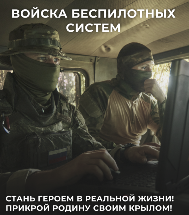 ПРИСОЕДИНЯЙСЯ К СВОИМ!  ВСТУПАЙ В ВОЙСКА БЕСПИЛОТНЫХ СИСТЕМ